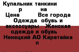 Купальник танкини Debenhams - р.38 (10) на 44-46  › Цена ­ 250 - Все города Одежда, обувь и аксессуары » Женская одежда и обувь   . Ненецкий АО,Каратайка п.